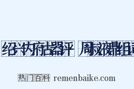 绍兴内府古器评·周叔液鼎组词是什么意思的图片